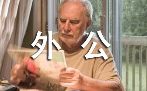 給外公外婆的一封信范文1000字（通用5篇）