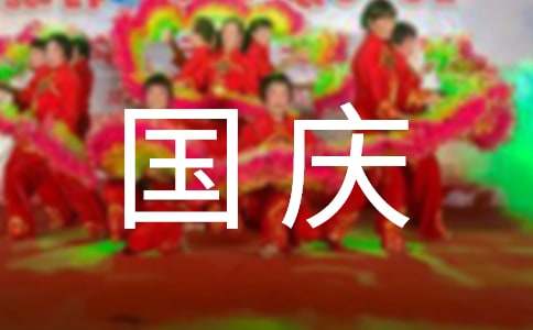 國(guó)慶節(jié)里的一件事記敘文（精選24篇）