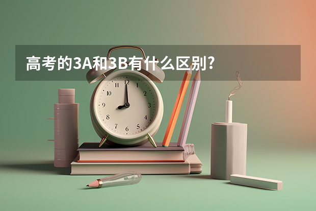 高考的3A和3B有什么區(qū)別?