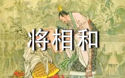 文言文《將相和》改寫(xiě)作文（通用33篇）