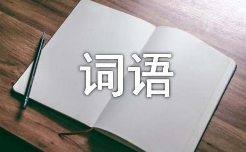 關(guān)于場(chǎng)面描寫的詞語(yǔ)和好句