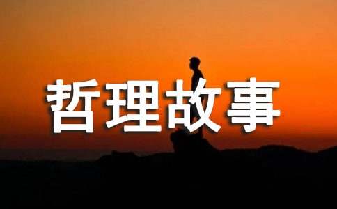 生存與生活的哲理故事（精選6個）