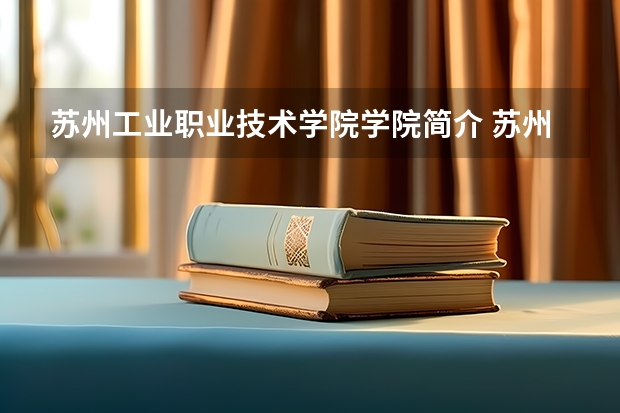 蘇州工業職業技術學院學院簡介 蘇州工業職業技術學院有幾個校區