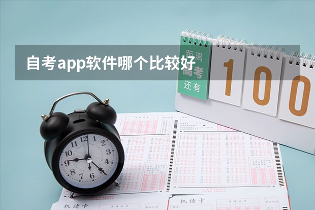 自考app軟件哪個比較好