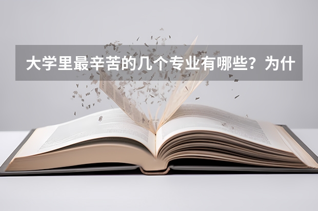 大學里最辛苦的幾個專業有哪些？為什么呢？