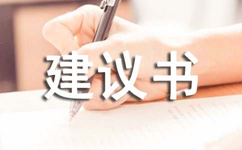 寫給環保部門的建議書