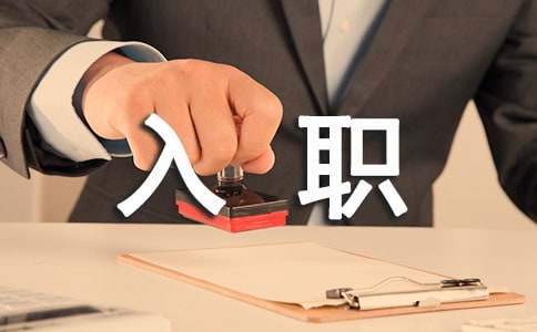 簡(jiǎn)短干練入職自我介紹