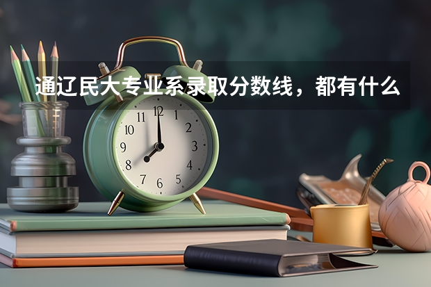 通遼民大專業(yè)系錄取分數(shù)線，都有什么專業(yè)，法學(xué)？