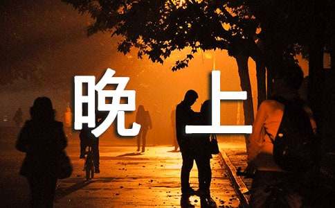 晚上一個人在家作文400字（通用17篇）