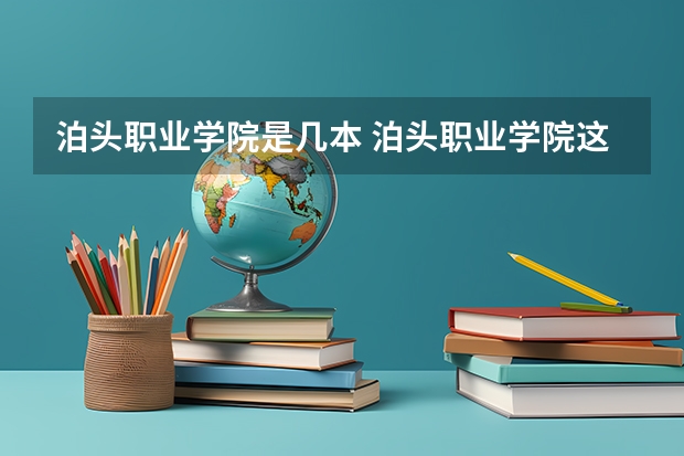 泊頭職業(yè)學院是幾本 泊頭職業(yè)學院這個學校到底好不好？