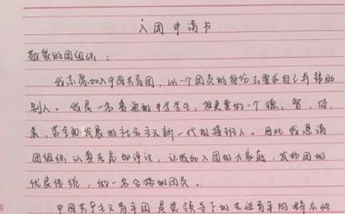 優秀入團申請書（精選18篇）