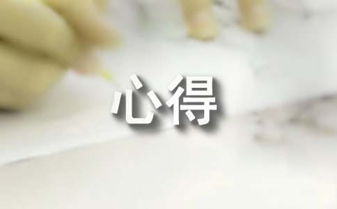 “安全生產(chǎn)”心得感想