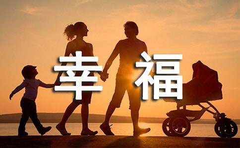 幸福伴我成長征文900字（精選11篇）