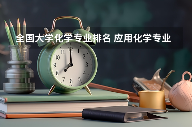 全國大學化學專業(yè)排名 應用化學專業(yè)排名大學