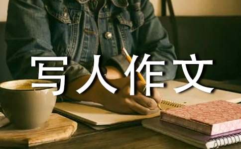 小學三年級優秀寫人作文300字（通用61篇）