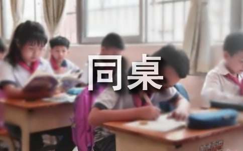 給同桌的一封信