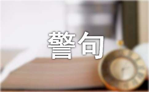 名言警句的作文500字（精選21篇）