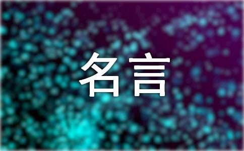 關于公平的經典名言160句