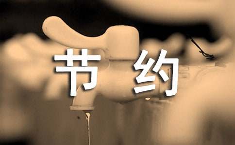 勤儉節(jié)約的作文100字（精選16篇）