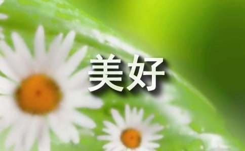 關(guān)于美好的一天一年級優(yōu)秀作文范文32篇