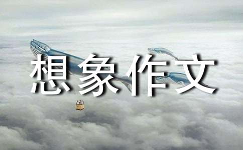 [優(yōu)]我和誰(shuí)過(guò)一天想象作文15篇