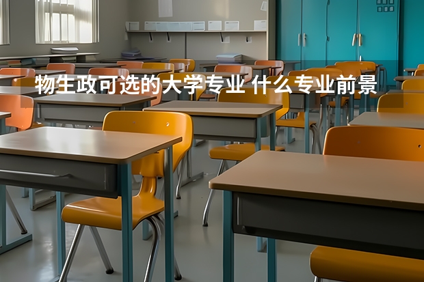 物生政可選的大學專業 什么專業前景好