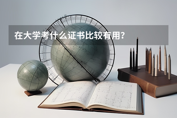 在大學考什么證書比較有用？