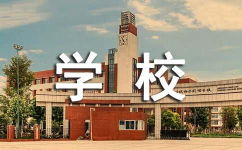 學校更名申請書范文（通用11篇）