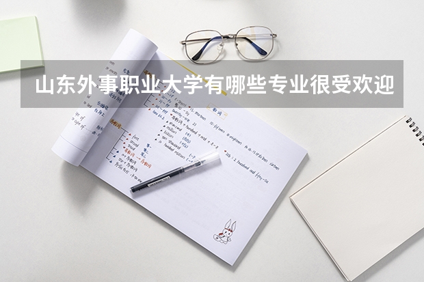 山東外事職業(yè)大學(xué)有哪些專業(yè)很受歡迎？