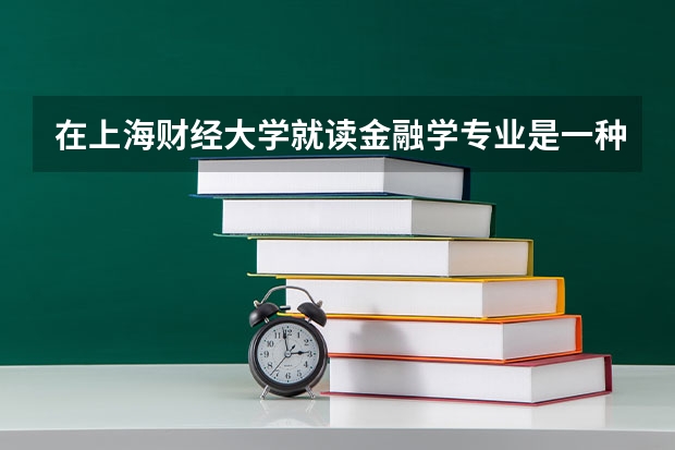 在上海財經大學就讀金融學專業是一種什么體驗？