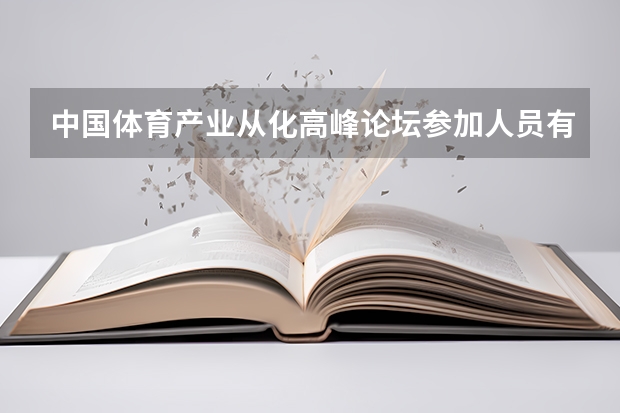 中國體育產業從化高峰論壇參加人員有誰呢，有人名和相片最好