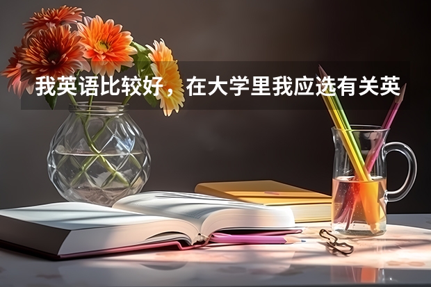 我英語比較好，在大學里我應選有關英語的什么專業(yè)比較有前途？