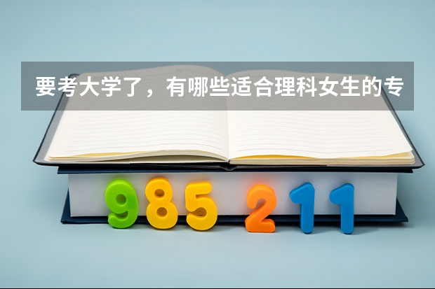 要考大學了，有哪些適合理科女生的專業？