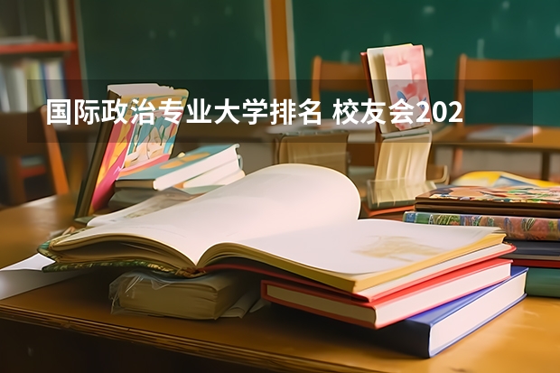 國際政治專業大學排名 校友會2023中國政法大學專業排名，法學1個專業A++，國際政治7個專業A+