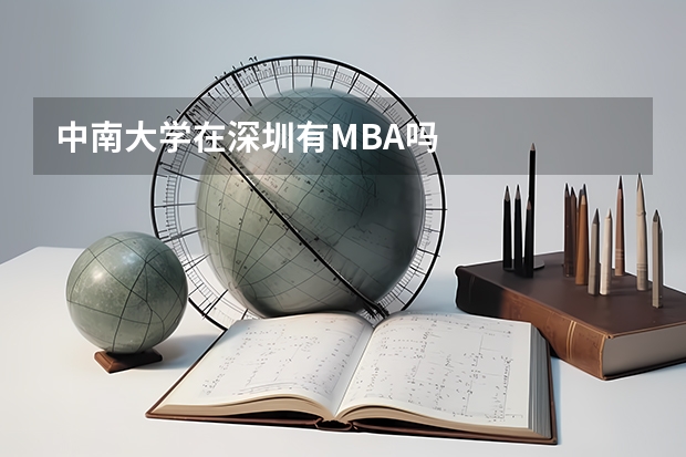 中南大學在深圳有MBA嗎