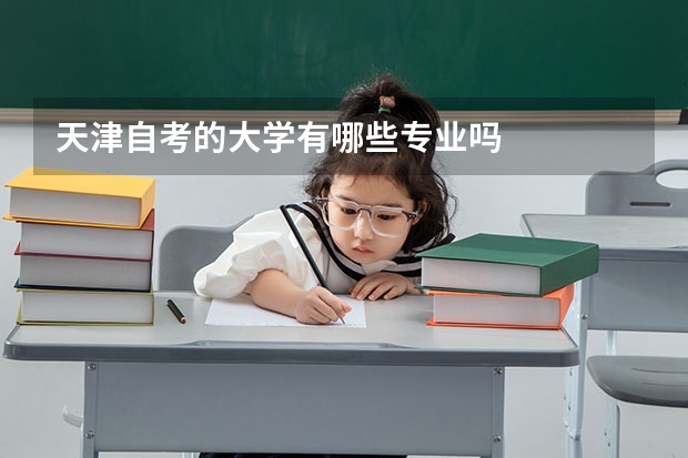 天津自考的大學有哪些專業嗎