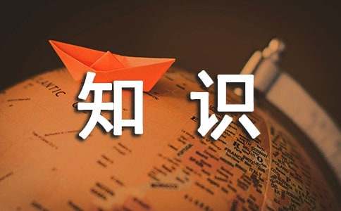 公文寫作基礎(chǔ)知識精選：通知類公文