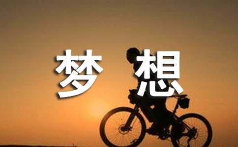 夢(mèng)想點(diǎn)亮未來(lái)作文