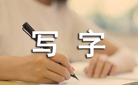 【必備】寫字作文300字34篇