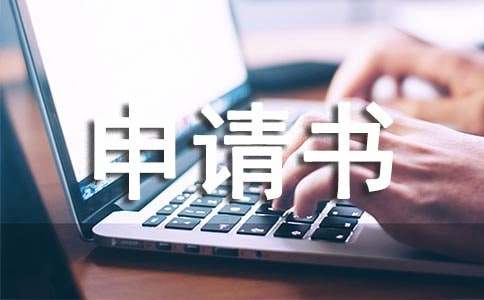 勞動關系確認申請書（精選11篇）