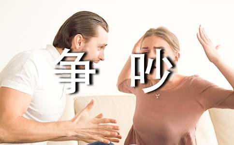 一場爭吵作文200字（精選24篇）