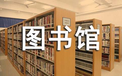 去圖書(shū)館看書(shū)100字作文（通用15篇）