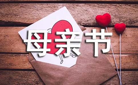 母親節(jié)二年級(jí)作文（通用16篇）