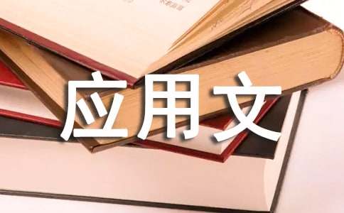 最新應(yīng)用文寫作基礎(chǔ)試題