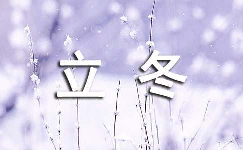 立冬的諺語(yǔ)150句