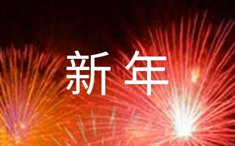 新年寄語(yǔ)簡(jiǎn)短祝福