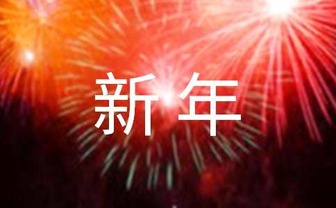 新年晚會英語作文（通用17篇）