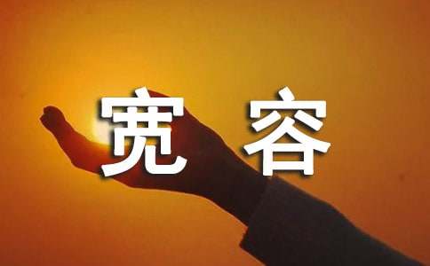 300字優(yōu)秀作文：我學(xué)會(huì)了寬容（通用15篇）