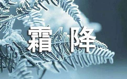 2024年霜降節(jié)氣溫暖賀詞190句