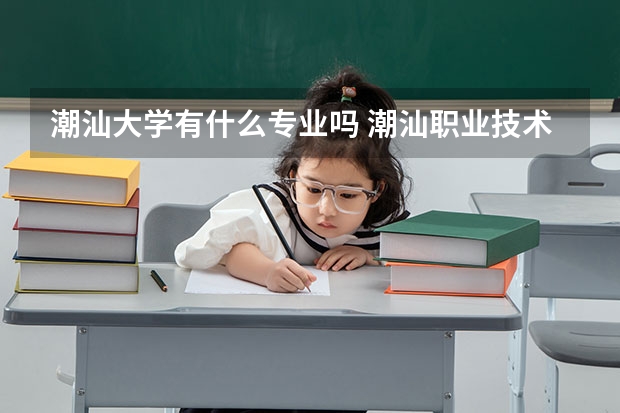 潮汕大學有什么專業嗎 潮汕職業技術學院是公辦還是民辦大學？